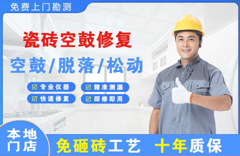 伊犁瓷砖空鼓修复