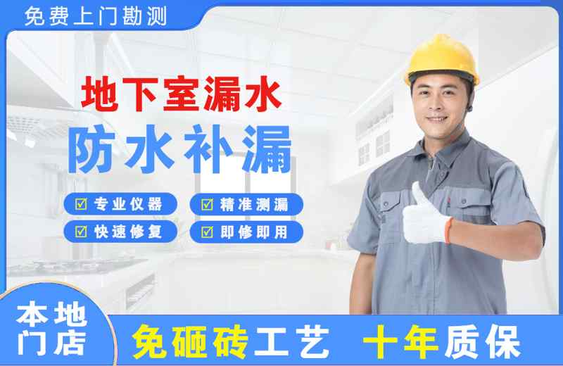 伊犁地下室漏水维修